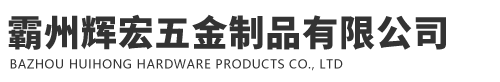 霸州輝宏五金制品有限公司專業(yè)河北電纜橋架生產(chǎn)廠家